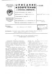 Привод для сустава задающего органа копирующего манипулятора (патент 511201)