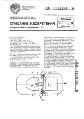 Устройство для подвода энергии с неподвижной части объекта на поворотную (патент 1115154)