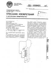 Пленочный выпарной аппарат (патент 1558421)