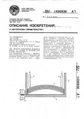 Способ отделения нижнего листа от стопы и подачи его в зону обработки (патент 1480936)