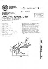 Устройство для контроля загрузки отделочного катка бельем (патент 1495399)