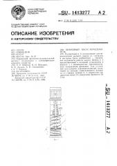 Шнековый насос-измельчитель (патент 1413277)