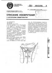 Колосниковая решетка (патент 1015191)