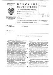 Устройство для образования горизонтальных скважин (патент 622940)