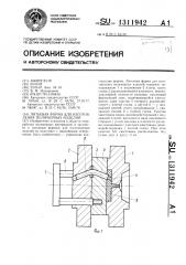 Литьевая форма для изготовления полимерных изделий (патент 1311942)