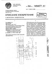 Стенд для испытания сваебойных молотов (патент 1656077)