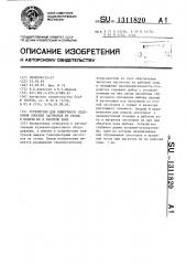 Устройство для поштучного отделения плоских заготовок из стопы и подачи их в рабочую зону (патент 1311820)