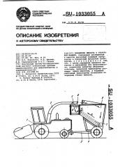 Прицепная емкость к уборочной машине (патент 1033055)