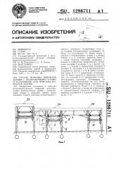 Способ монтажа покрытия здания с подкрановыми путями и установщик для монтажа покрытия здания (патент 1286711)