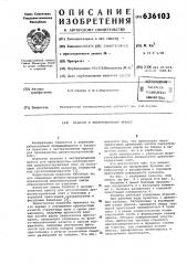 Пуансон к экструзионному прессу (патент 636103)