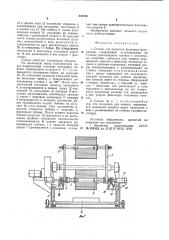 Станок для размотки рулонных материалов (патент 878708)