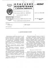 Штепсельный разъем (патент 482847)