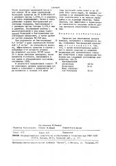 Средство для уничтожения личинок комаров, питающихся у поверхности воды (патент 1515425)