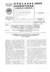 Патент ссср  347473 (патент 347473)