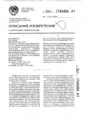 Устройство для обследования внутренней части дымовых труб (патент 1742456)