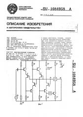 Многокаскадный усилитель (патент 1084958)