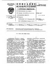 Резец для горных машин (патент 675182)