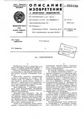 Токоприемник (патент 823186)
