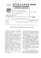 Пресс-форма для вулканизации разъемных камер (патент 341678) Пресс-форма для вулканизации разъемных камер (патент 341678)