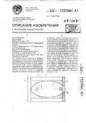 Устройство для удаления заусенцев с изделий (патент 1727961)