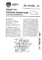 Усилительное устройство (патент 1571749)