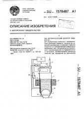 Автоматический дозатор жидкости (патент 1578487)