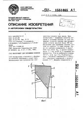 Инструмент для пережимки поковок (патент 1551465)