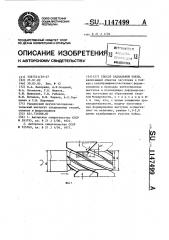 Способ радиальной ковки (патент 1147499)