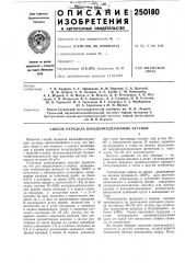 Патент ссср  250180 (патент 250180)