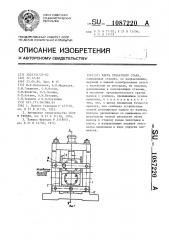 Клеть прокатного стана (патент 1087220)