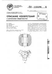 Трехфазный магнитопровод для электрических индукционных аппаратов (патент 1103296)