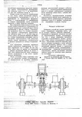 Нажимное устройство валков прокатной клети (патент 719724)