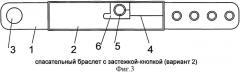 Спасательный браслет (патент 2518693)