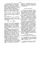 Устройство для измерения электрических параметров пороговых элементов (патент 907452)