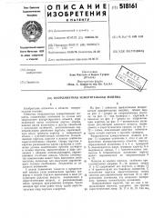 Координатная измерительная машина (патент 518161)