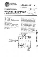 Анализатор спектра случайных сигналов (патент 1383409)