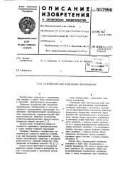 Устройство для измерения перемещений (патент 937990)
