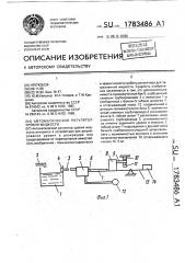 Автоматический регулятор уровня жидкости (патент 1783486)