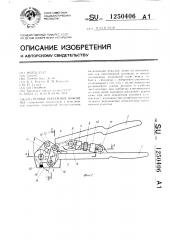 Ручные рычажные ножницы (патент 1250406)