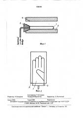 Способ формования перчаток (патент 1588366)