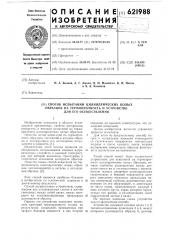 Способ испытаний на термопрочность цилиндрических полых образцов и устройство для его осуществления (патент 621988)