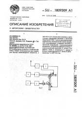 Индикаторное устройство (патент 1809309)