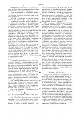 Загрузочное устройство (патент 1509222)