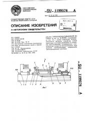 Торцеобрабатывающий автомат (патент 1199576)
