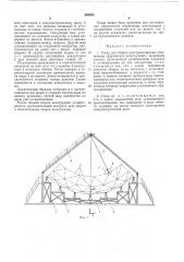 Стенд для сборки пространственных стержневых сферических конструкций (патент 498395)
