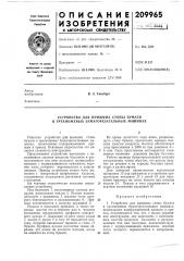 Устройство для прижима стопы бумаги в трехножевых бумагорезательных машинах (патент 209965)