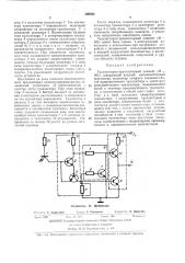 Транзисторно-транзисторный элемент «и —не» (патент 409382)