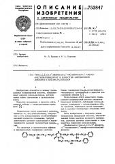 Трис -2,4,6-(3-фенокси-2-оксипропил1-окси)-метилизоцианурат в качестве адгезионной добавки к клеям -расплавам (патент 753847)