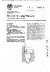 Способ изготовления конических воронок из трубчатой заготовки (патент 1729695)