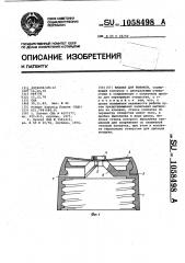 Клапан для тюбиков (патент 1058498)